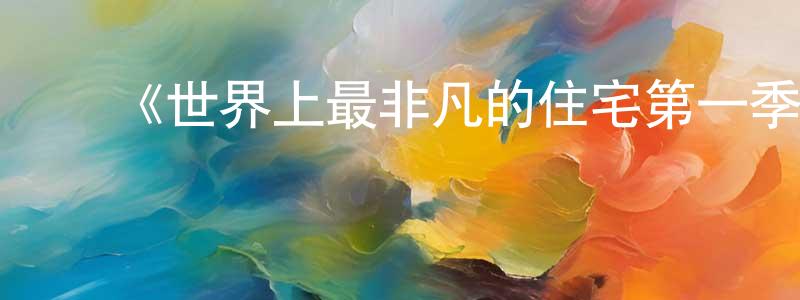 ﻿曹依林的网络影视资源,﻿《世界上最非凡的住宅第一季》迅雷下载/在线观看-选秀综艺-美剧天堂